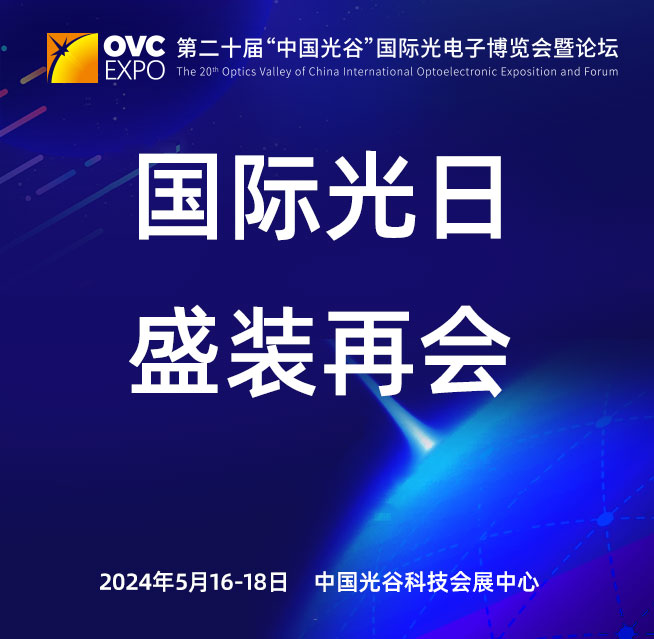 第二十届“中国光谷”国际光电子博览会暨论坛