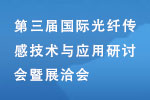 第三届国际光纤传感技术与应用研讨会暨展洽会